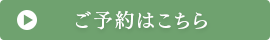 ご予約はこちら