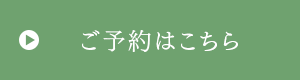 ご予約はこちら