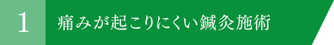 痛みが起こりにくい鍼灸施術