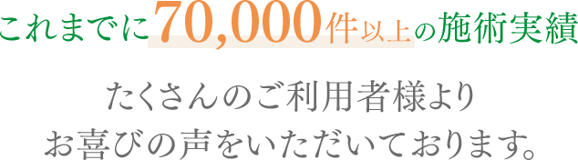 たくさんのお喜びの声を頂いております。