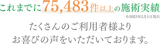 たくさんのお喜びの声を頂いております。