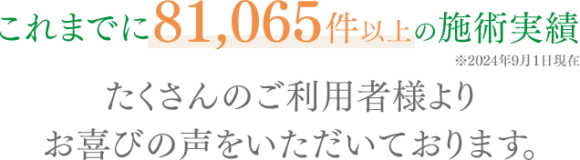 たくさんのお喜びの声を頂いております。