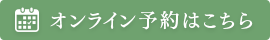 オンライン予約はこちら