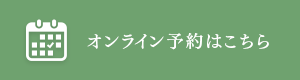 オンライン予約はこちら